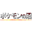 ポケモンの沼 (attack on titan)