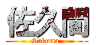 佐久間 (Sakuma )