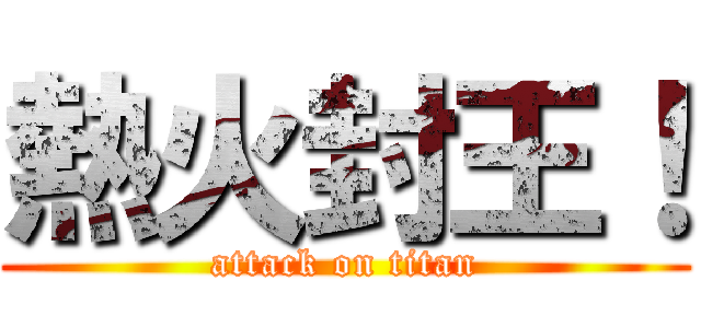 熱火封王！ (attack on titan)