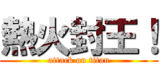 熱火封王！ (attack on titan)
