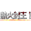 熱火封王！ (attack on titan)