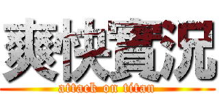 爽快實況 (attack on titan)