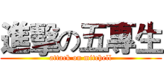 進擊の五專生 (attack on mitchell)