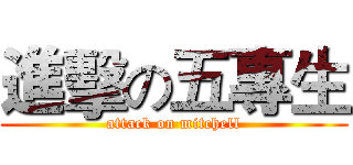 進擊の五專生 (attack on mitchell)