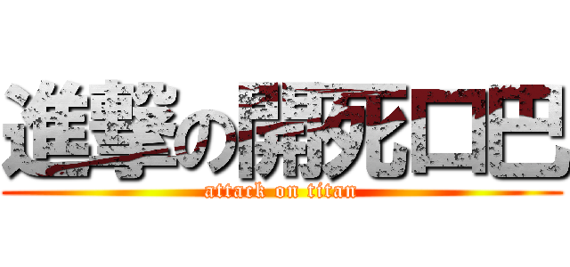 進撃の開死口巴 (attack on titan)