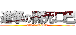 進撃の開死口巴 (attack on titan)