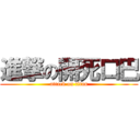 進撃の開死口巴 (attack on titan)