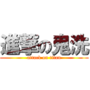 進撃の鬼洗 (attack on titan)
