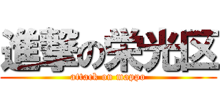 進撃の栄光区 (attack on mappo)