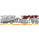 進撃の迷你豬 (you are a pig:))