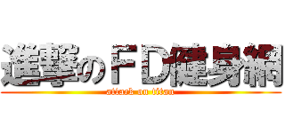 進撃のＦＤ健身網 (attack on titan)