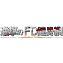 進撃のＦＤ健身網 (attack on titan)
