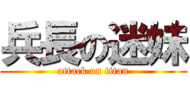 兵長の迷妹 (attack on titan)