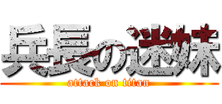 兵長の迷妹 (attack on titan)