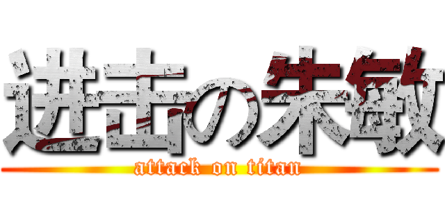 进击の朱敏 (attack on titan)