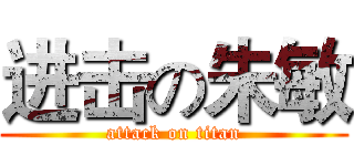 进击の朱敏 (attack on titan)