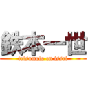 鉄本一世 (tetsumoto on issei)