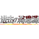 进击の陈思源 (attack on titan)