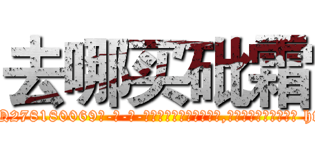 去哪买砒霜 (去哪买砒霜【电-186x2687x6963-Q278180069元-吉-药-业】我们做的是长期生意,靠的是老客户长期支持 http://sngk.net/wAOdsh
)