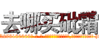 去哪买砒霜 (去哪买砒霜【电-186x2687x6963-Q278180069元-吉-药-业】我们做的是长期生意,靠的是老客户长期支持 http://sngk.net/wAOdsh
)