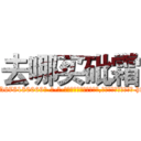 去哪买砒霜 (去哪买砒霜【电-186x2687x6963-Q278180069元-吉-药-业】我们做的是长期生意,靠的是老客户长期支持 http://sngk.net/wAOdsh
)