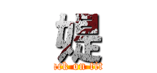 媞 (attack on titan)