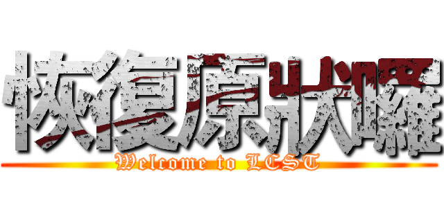 恢復原狀囉 (Welcome to LCST)