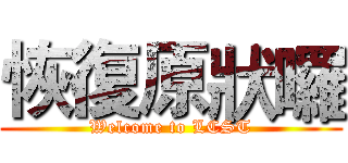 恢復原狀囉 (Welcome to LCST)