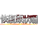 恢復原狀囉 (Welcome to LCST)
