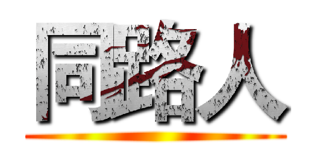 同路人 ()