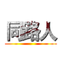 同路人 ()