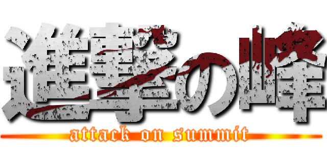 進撃の峰 (attack on summit)