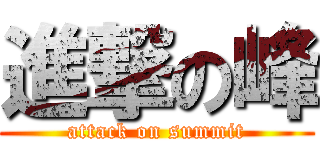 進撃の峰 (attack on summit)