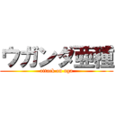 ウガンダ亜種 (attack on uga)