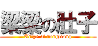 梁梁の肚子 (Tripe of dongliang)