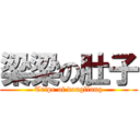 梁梁の肚子 (Tripe of dongliang)