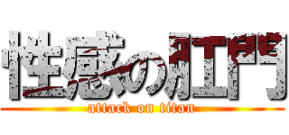 性感の肛門 (attack on titan)