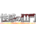 性感の肛門 (attack on titan)