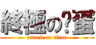 終極の傻蛋 (attack on titan)