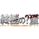 終極の傻蛋 (attack on titan)