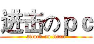 进击のｐｃ (attack on titan)