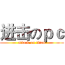 进击のｐｃ (attack on titan)
