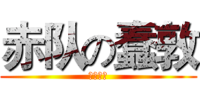 赤队の蠢敦 (天帝之眼)