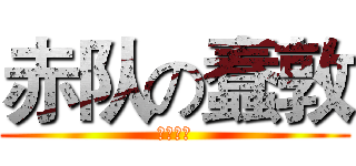 赤队の蠢敦 (天帝之眼)