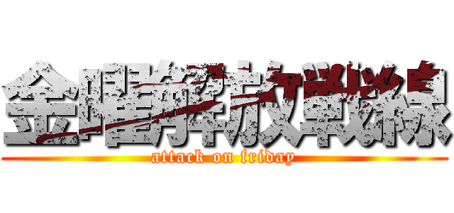 金曜解放戦線 (attack on friday)