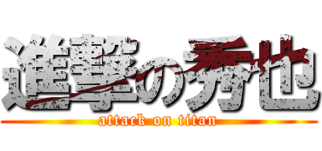 進撃の秀也 (attack on titan)