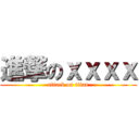 進撃のｘｘｘｘ (attack on titan)