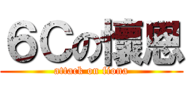 ６Ｃの懷恩 (attack on fiona)
