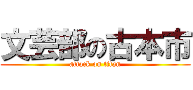 文芸部の古本市 (attack on titan)