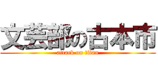 文芸部の古本市 (attack on titan)